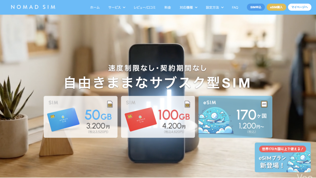 Nomad SIMの50GB・100GBプランと海外170カ国以上で利用できるeSIMプランを紹介する公式サイト画面