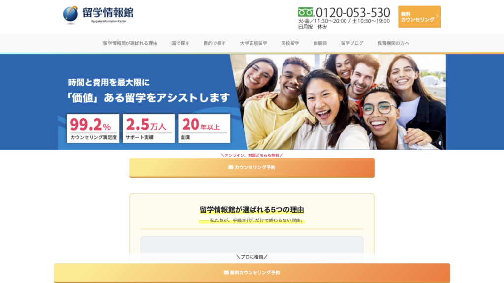 留学情報館公式サイトのトップページ。留学カウンセリング満足度やサポート実績を紹介している画面