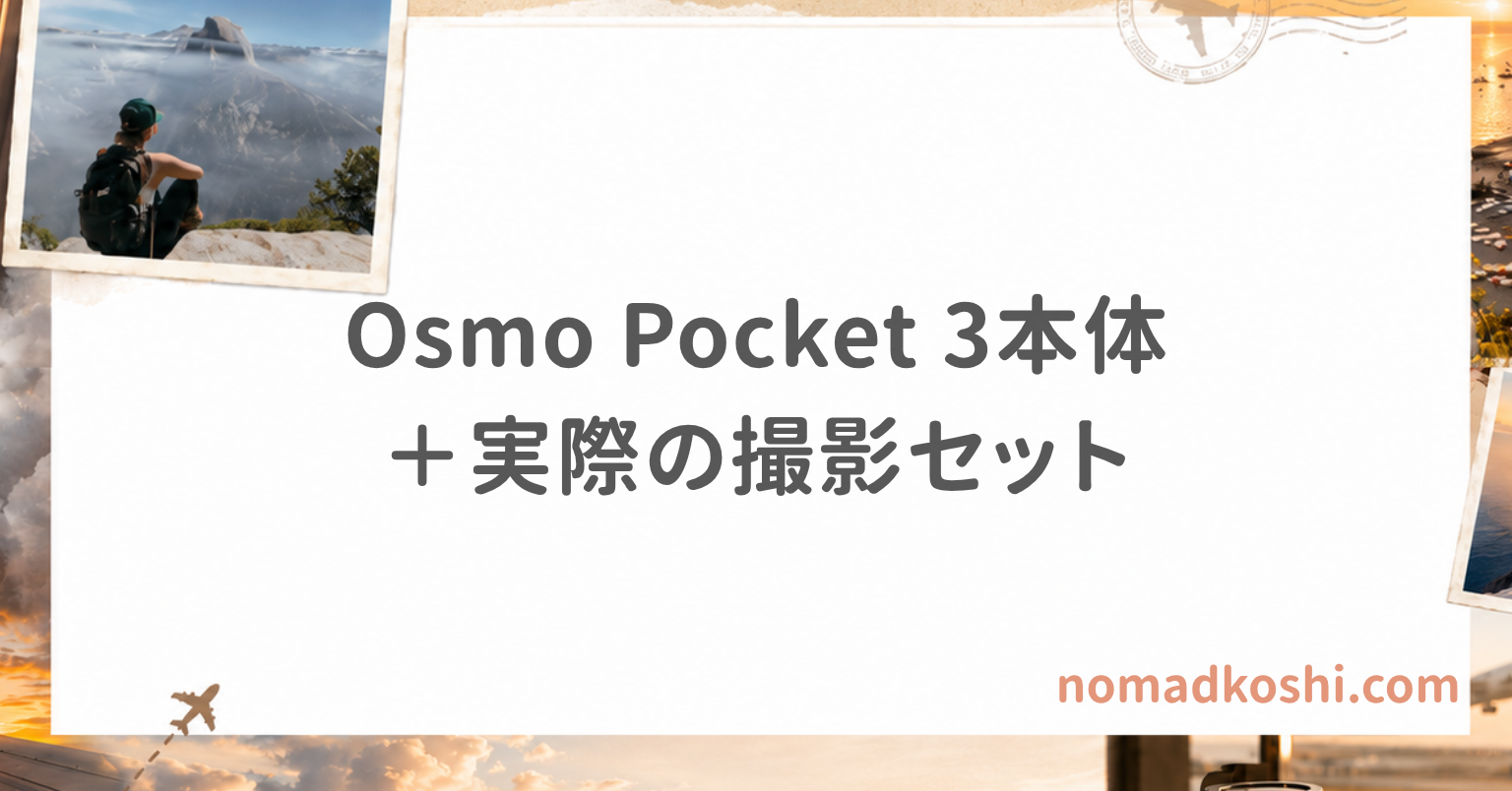 Osmo Pocket 3とMacBookを使った旅行Vlog撮影セット