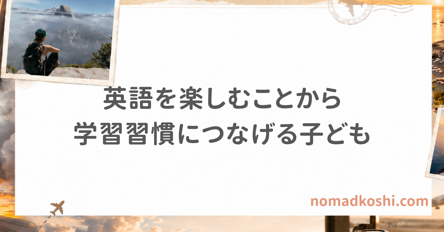 英語の会話やゲームを楽しみながら、先生のサポートを受けて少しずつ学習習慣を身につける子どものイメージ